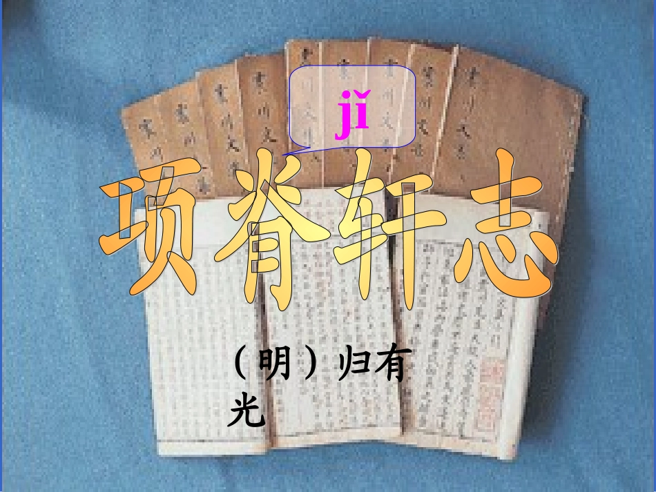 《项脊轩志》2_第1页