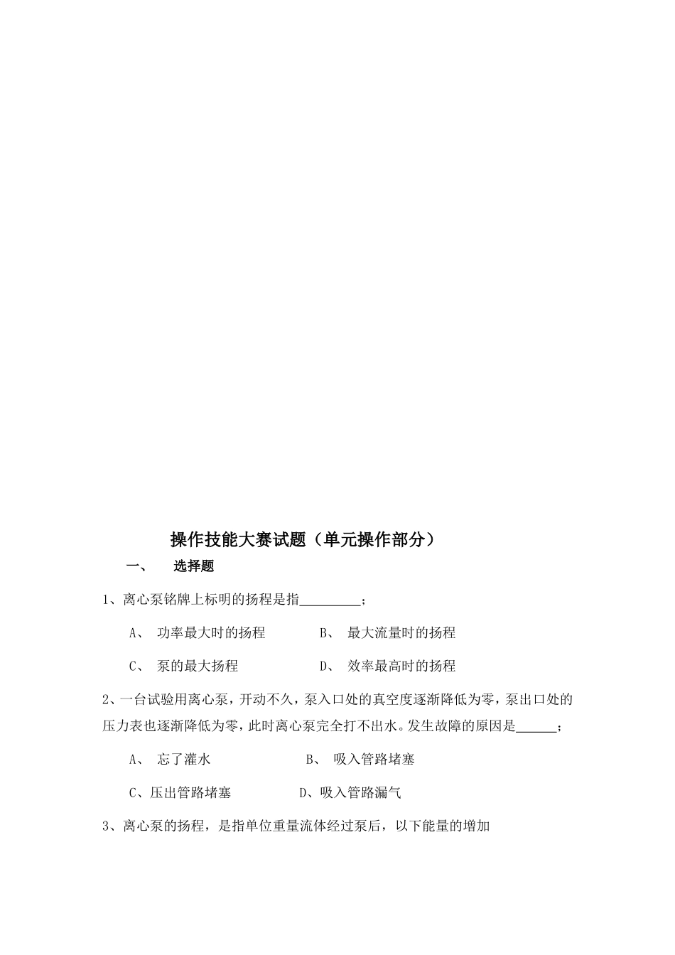 操作技能大赛试题(单元操作部分)_第1页