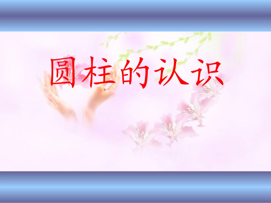 85圆柱的认识_第1页