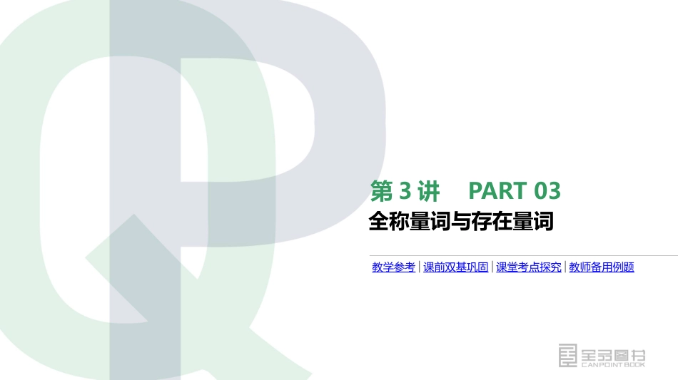 1.4.1全称量词-(2)_第3页
