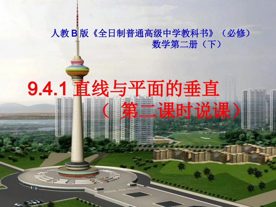 人教版高中数学《直线与平面垂直》说课稿_第1页