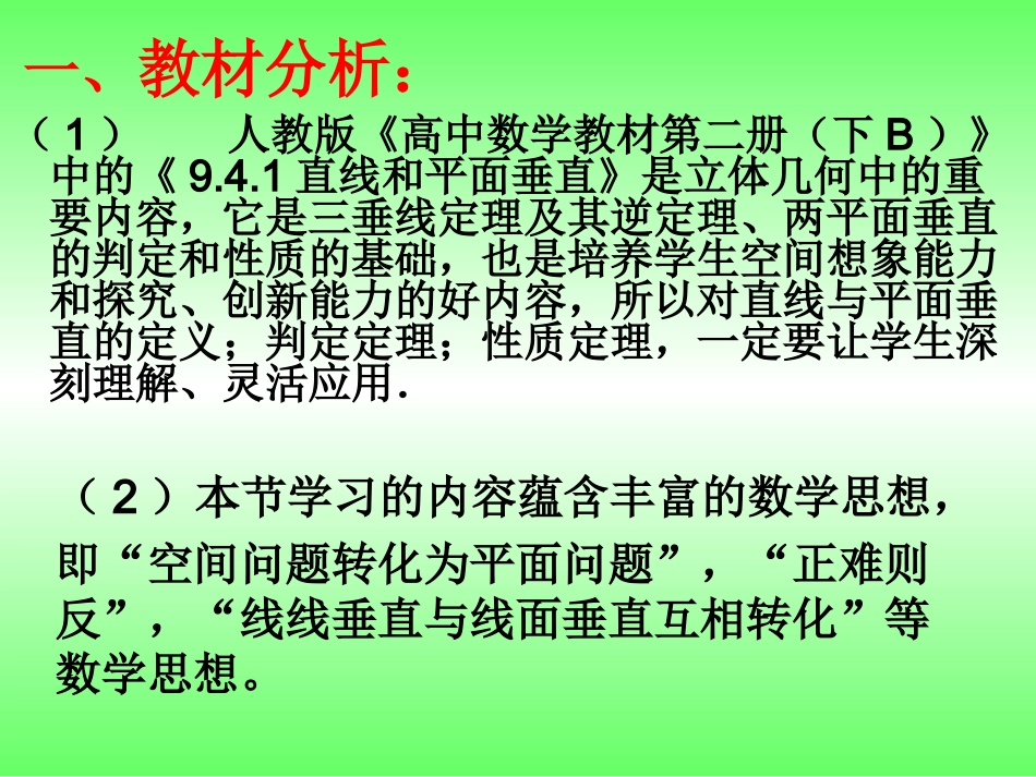 人教版高中数学《直线与平面垂直》说课稿_第3页
