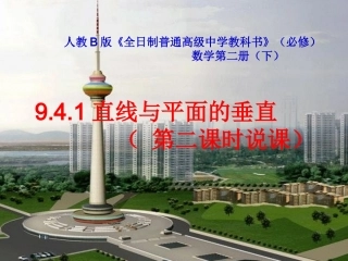 人教版高中数学《直线与平面垂直》说课稿