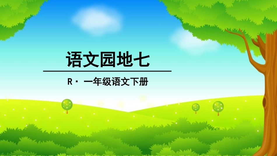 识字加油站+我的发现_第1页