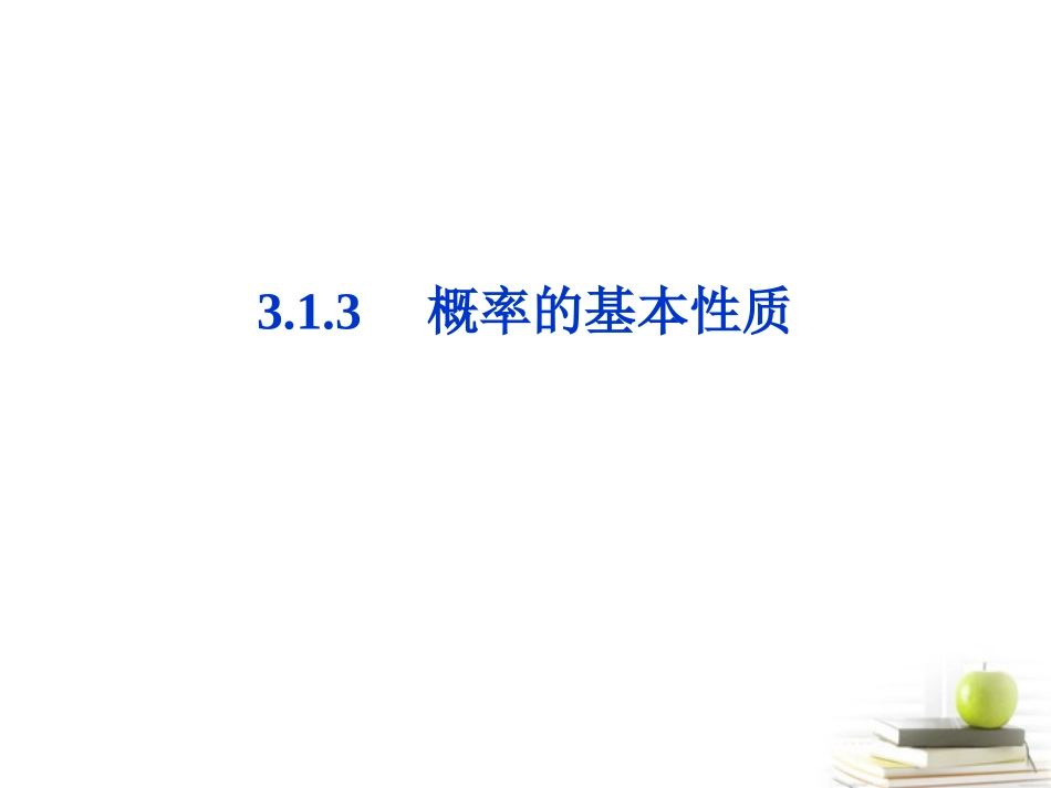 2012高一数学-3.1.3-概率的基本性质课件-新人教A版必修3_第1页
