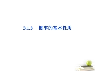 2012高一数学-3.1.3-概率的基本性质课件-新人教A版必修3