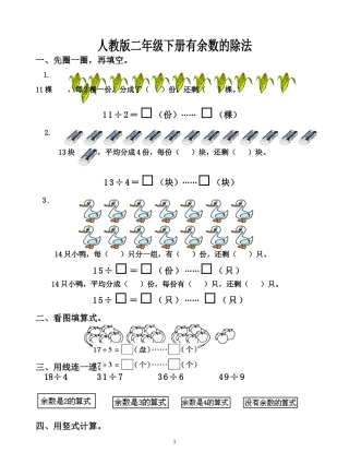 2014二年级数学下册第六单元有余数的除法测试题[1]
