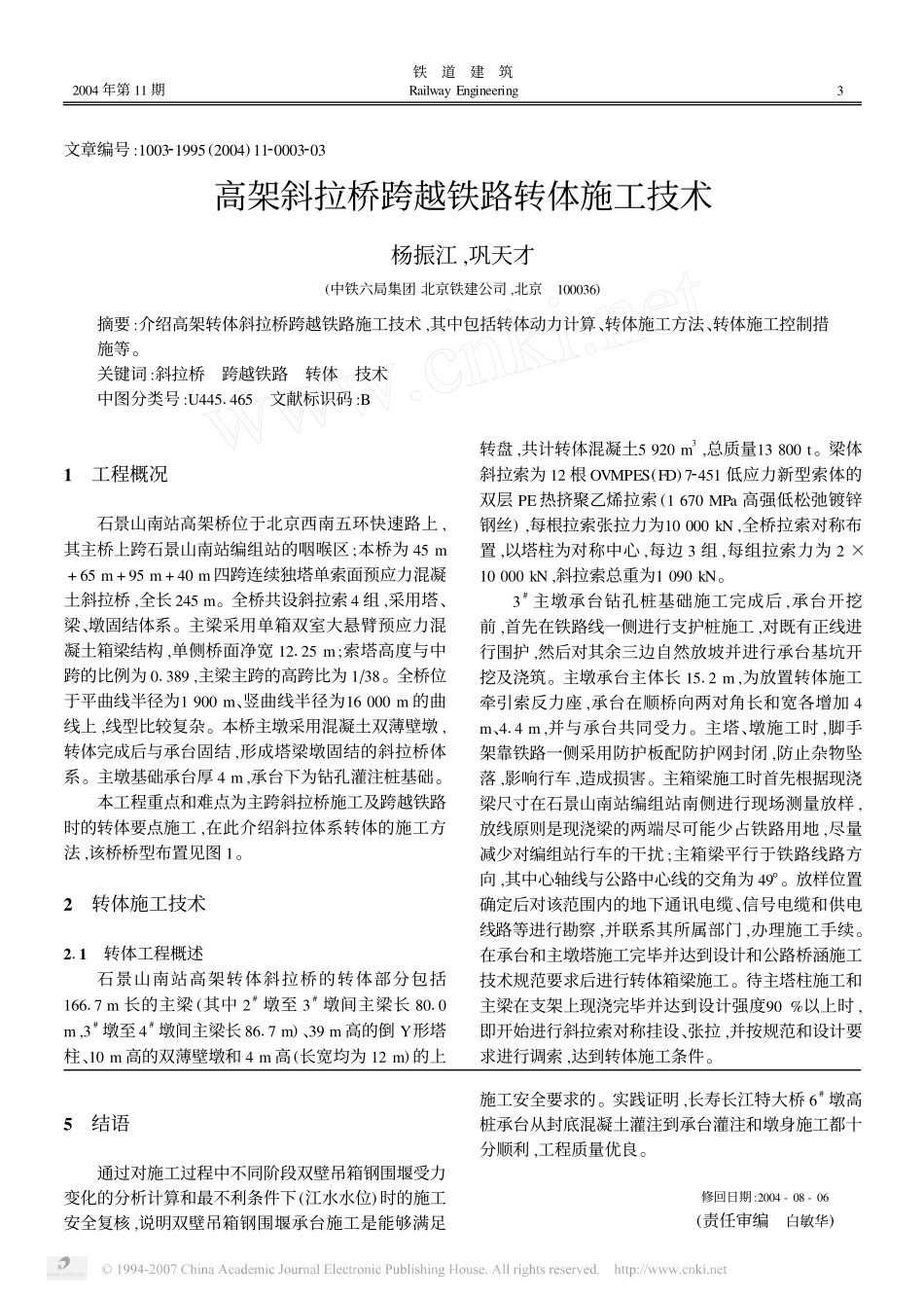 高架斜拉桥跨越铁路转体施工技术_第1页