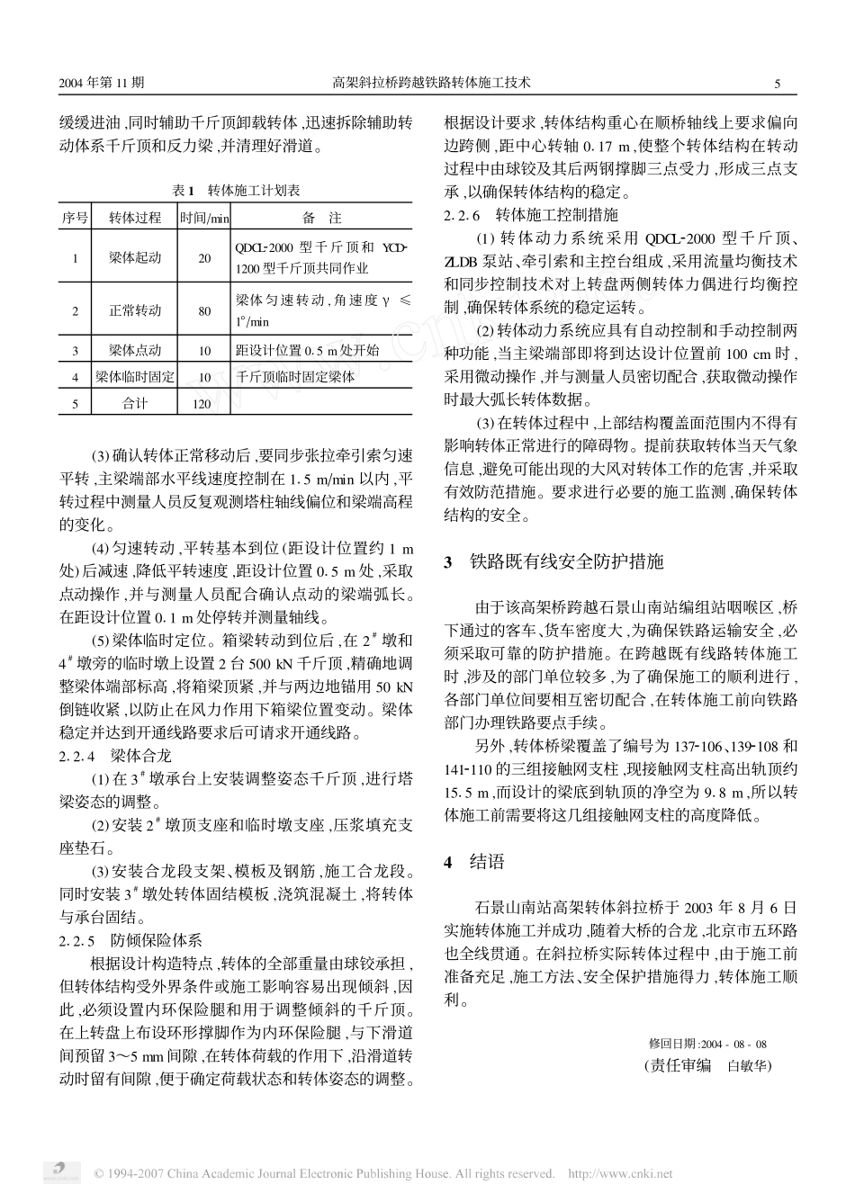 高架斜拉桥跨越铁路转体施工技术_第3页