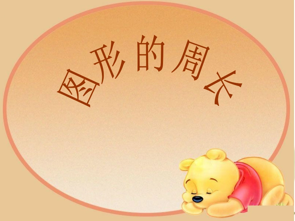青岛版五四制二下“图形的周长”课件_第1页