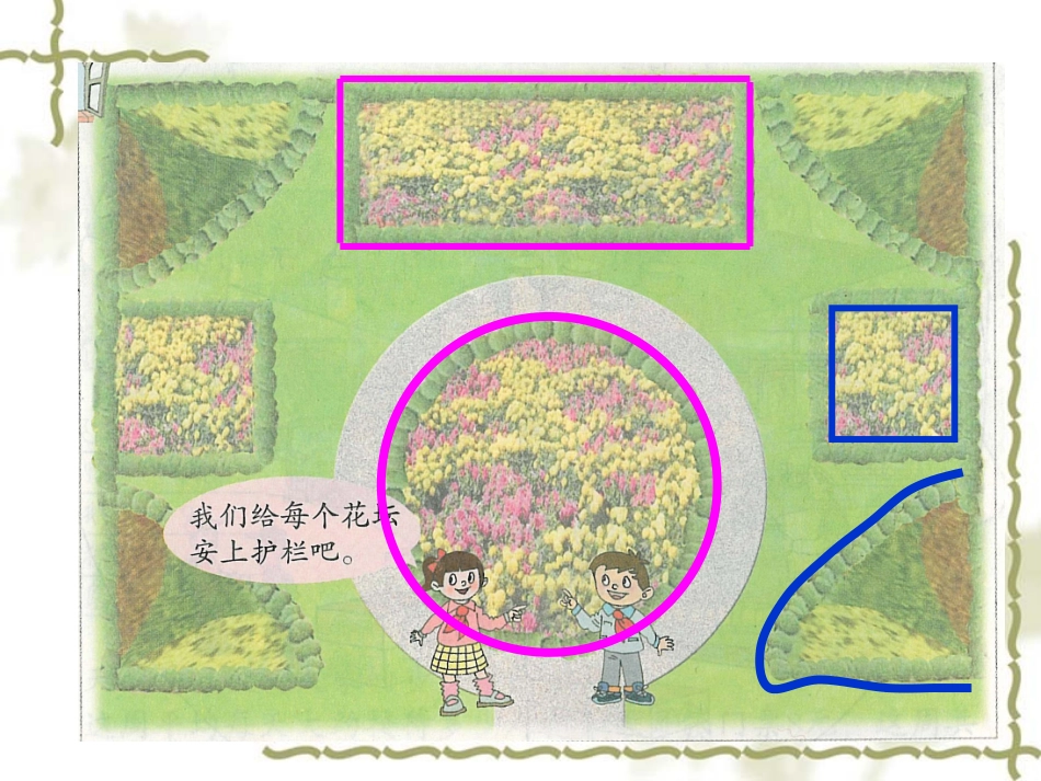 青岛版五四制二下“图形的周长”课件_第3页