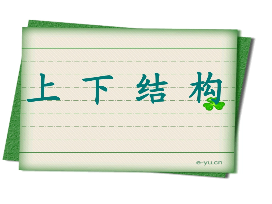 写字课件--上下结构11_第2页