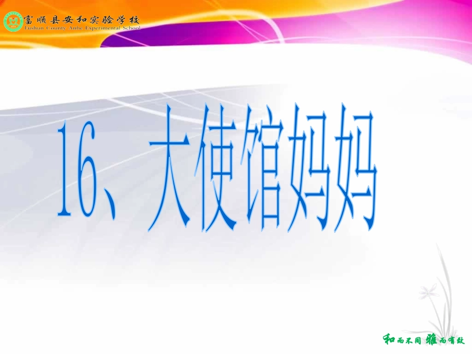 16大使馆妈妈_第1页