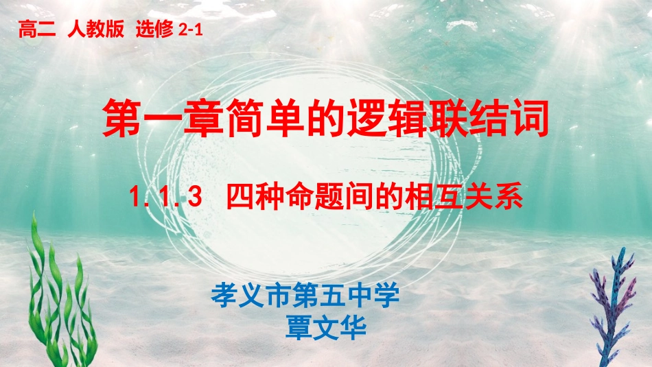 1.1.3四种命题间的相互关系_第1页