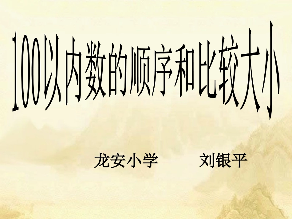 小学数学人教2011课标版一年级数的顺序、大小比较_第1页