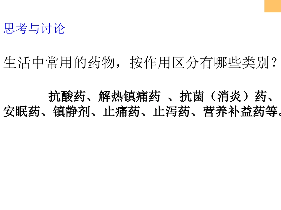 第四单元造福人类健康的化学药物-(3)_第3页