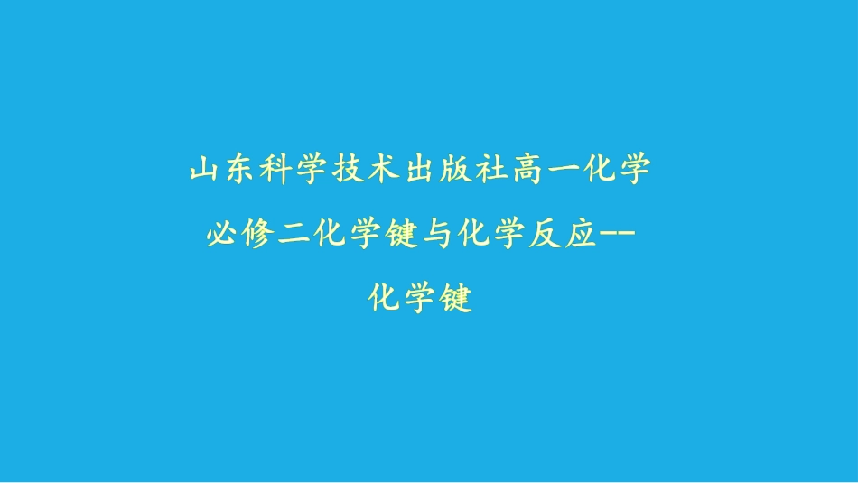 1、化学键与化学反应_第1页