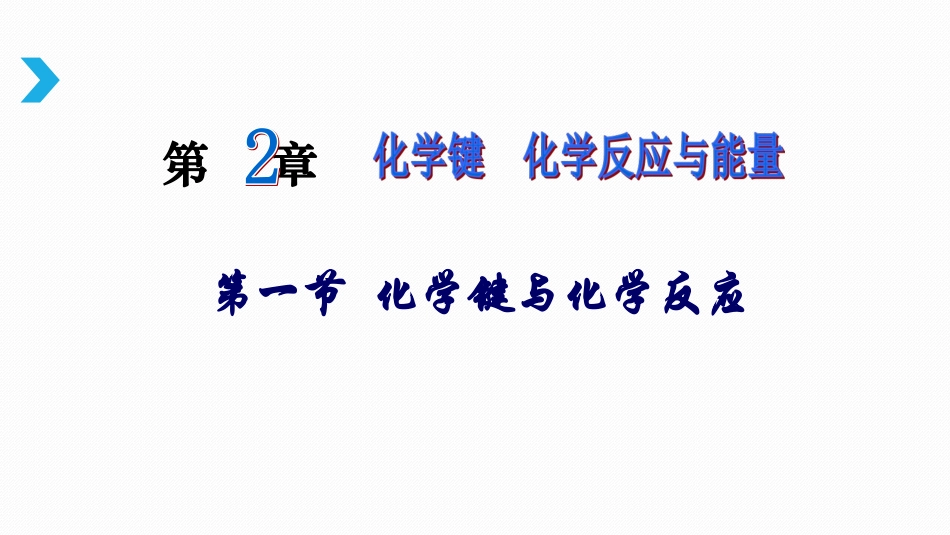 1、化学键与化学反应_第2页