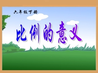 比例的意义1