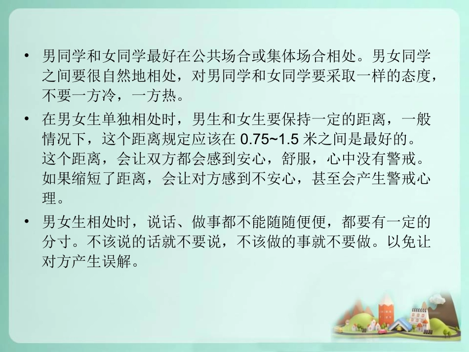 男女生应该如何交往_第3页