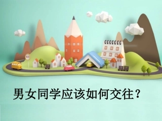 男女生应该如何交往