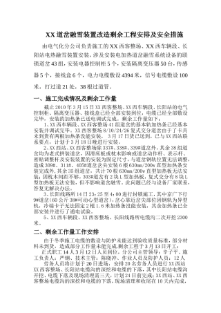 道岔融雪装置改造剩余工程安排及安全措施