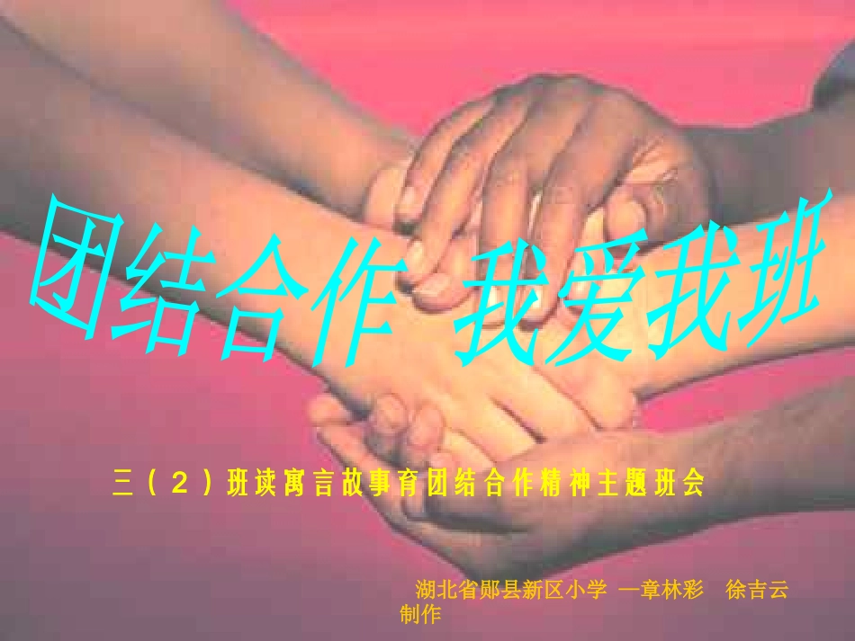 三(2)团结、合作主题班会课件_第2页