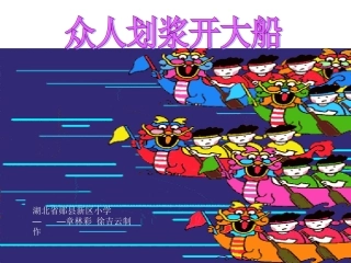 三(2)团结、合作主题班会课件