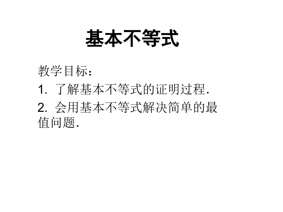 基本不等式课件_第1页