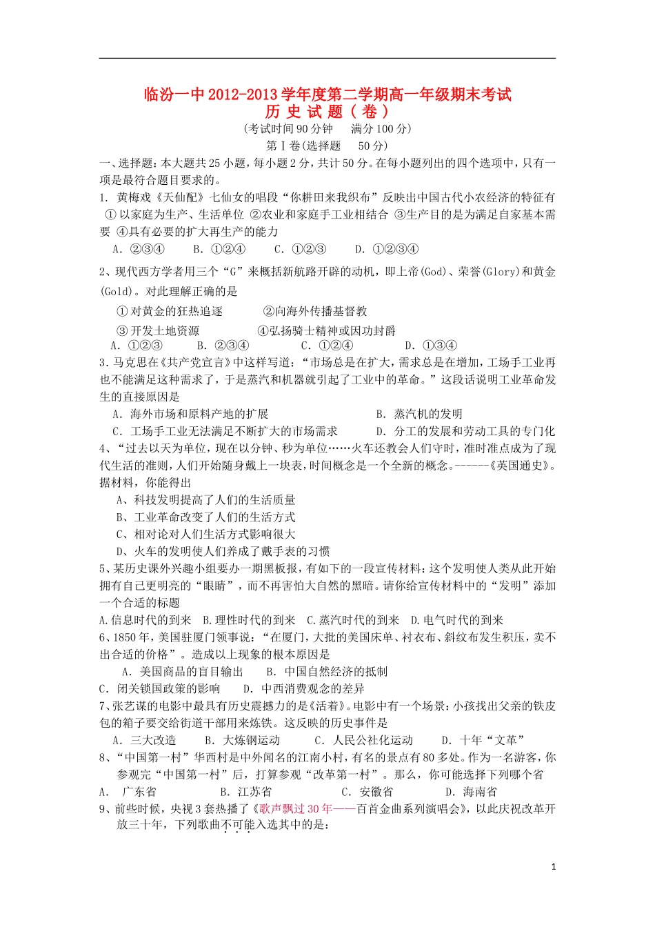 山西省临汾一中2012-2013学年高一历史下学期期末考试试题(无答案)新人教版_第1页