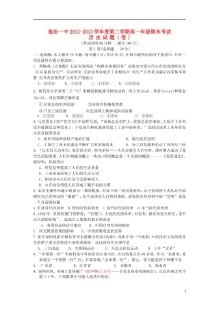 山西省临汾一中2012-2013学年高一历史下学期期末考试试题(无答案)新人教版