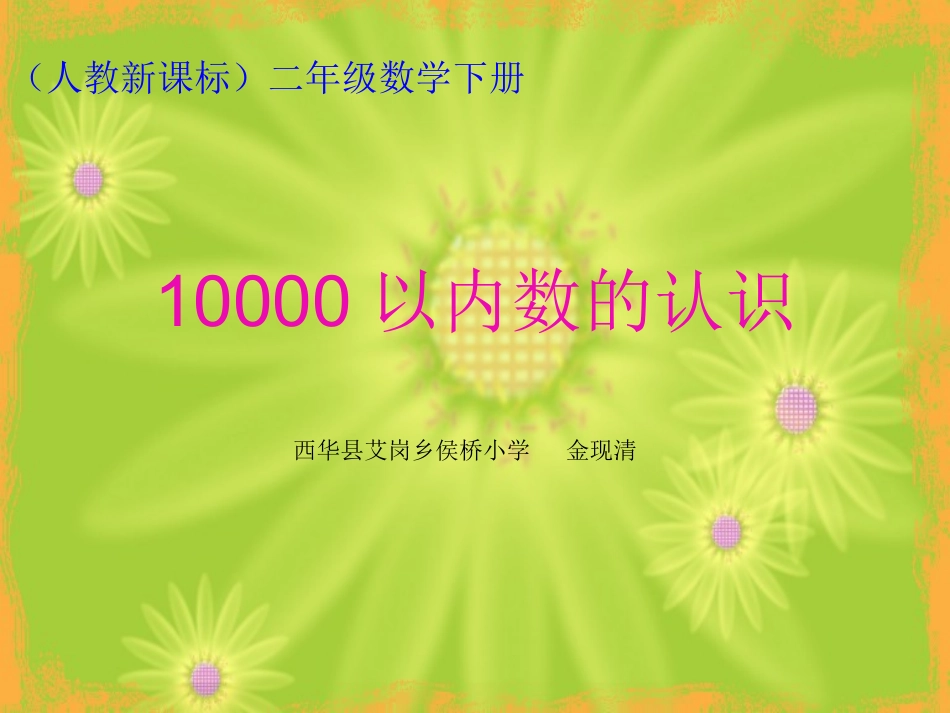 小学数学人教2011课标版二年级《10000以内数的认识》课件_第1页