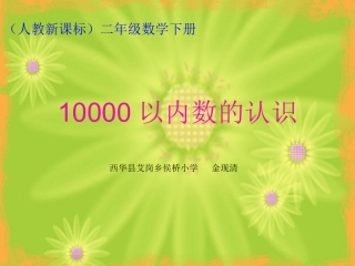 小学数学人教2011课标版二年级《10000以内数的认识》课件