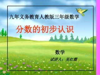 人教2011版小学数学三年级分数的初步认识-认识几分之一-(2)