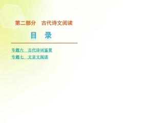 (课程标准卷地区专用)2013高考语文二轮复习-第2部分-古代诗文阅读课件(解析版)