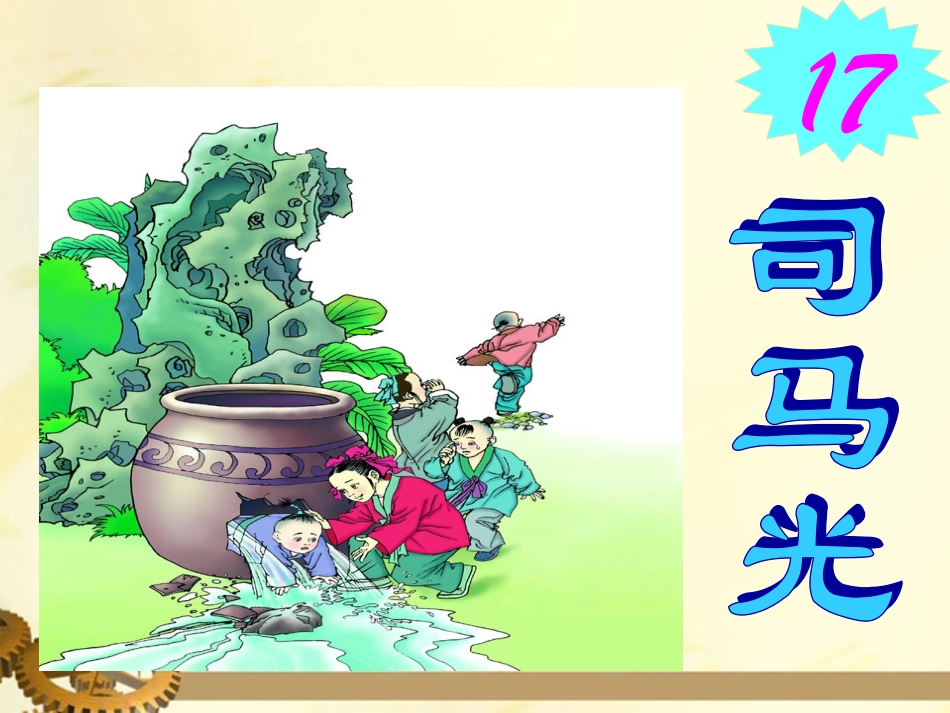 17.司马光PPT课件_第1页