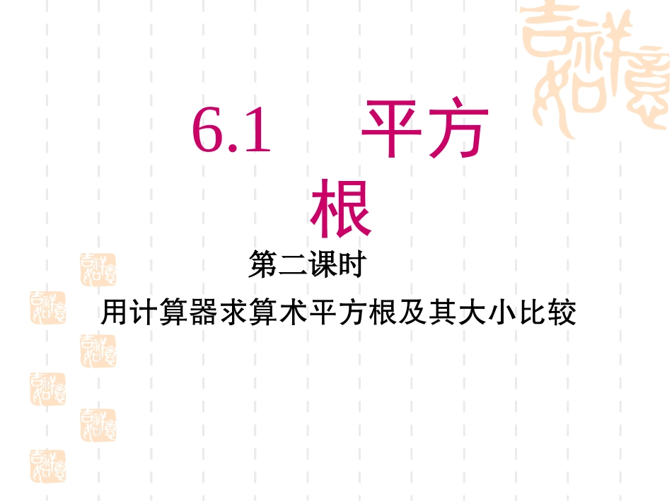 用计算器求算数平方根、用有理数估计算数平方根的大小_第1页