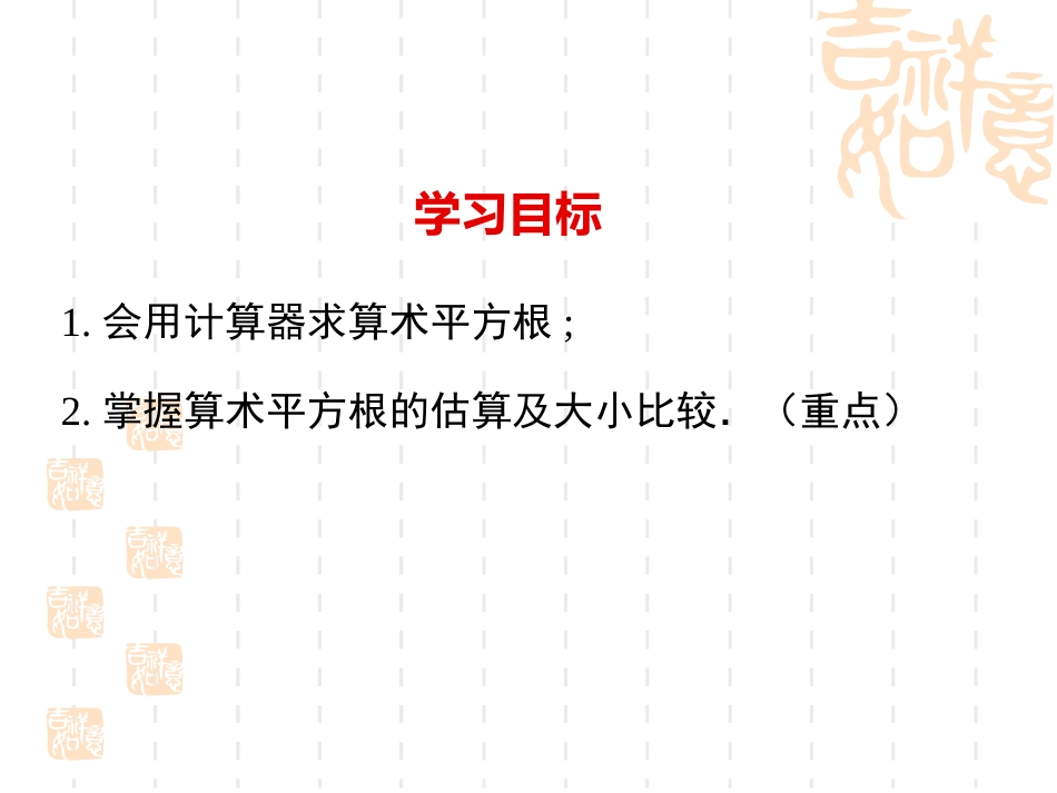 用计算器求算数平方根、用有理数估计算数平方根的大小_第2页
