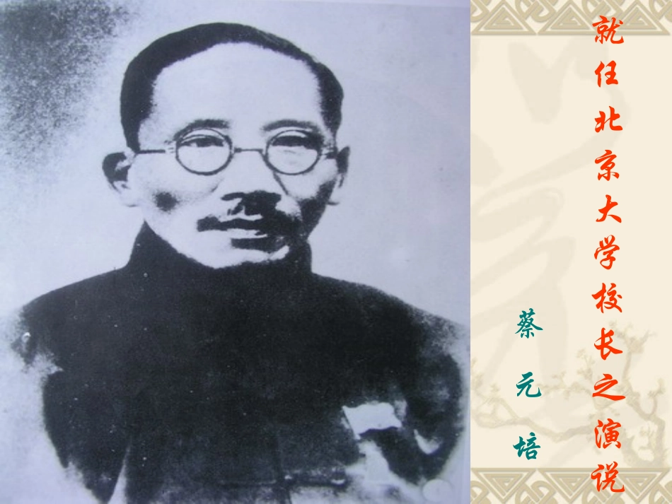 就任北京大学校长之演说ppt_第1页
