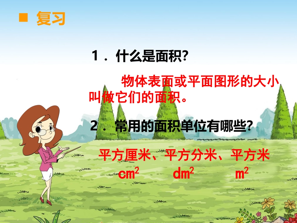 长方形和正方形面积的计算_第2页