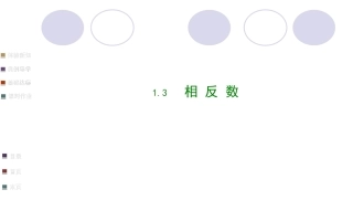 1.3-相反数和绝对值