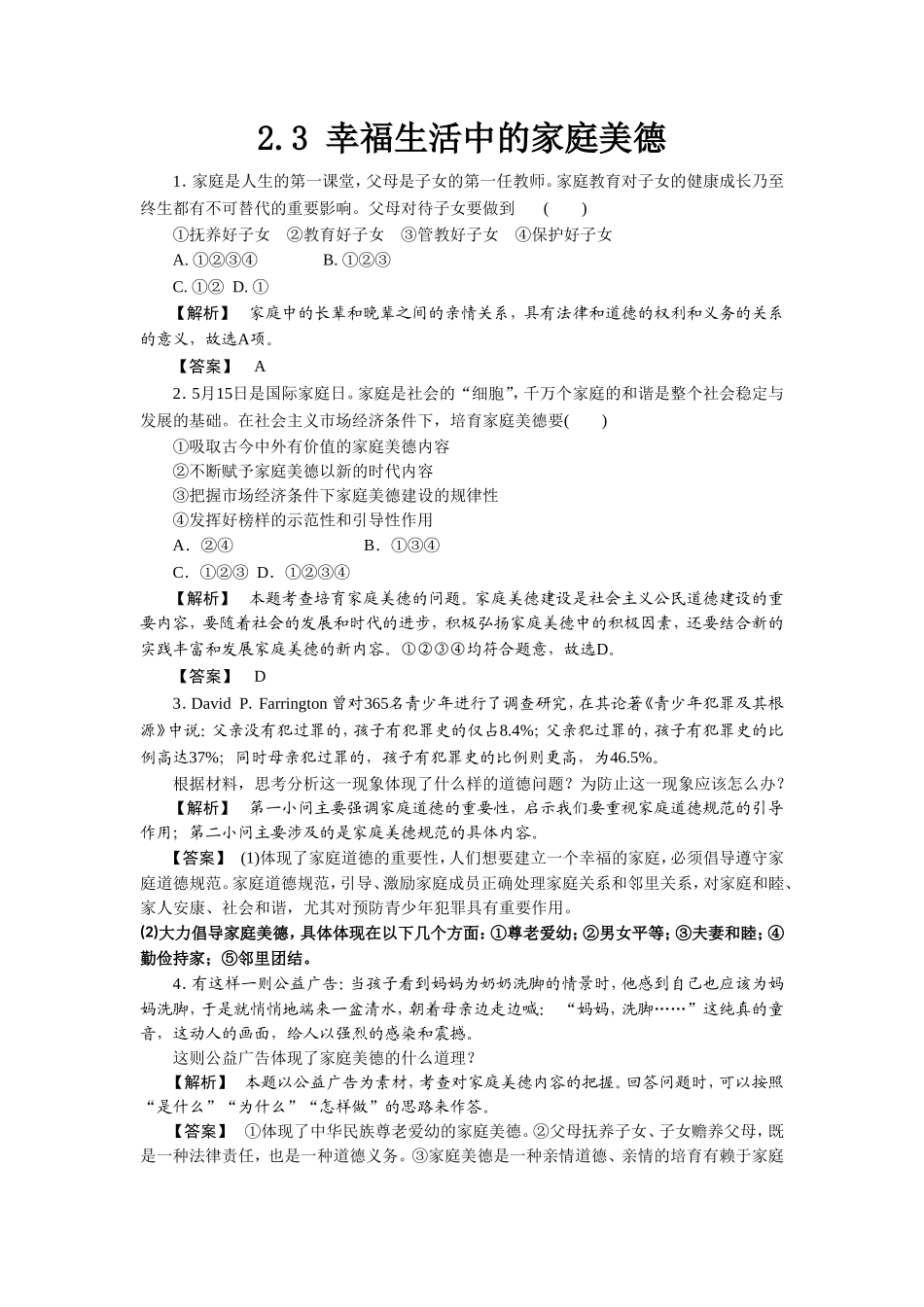 《2.3-幸福生活中的家庭美德》同步练习1_第1页