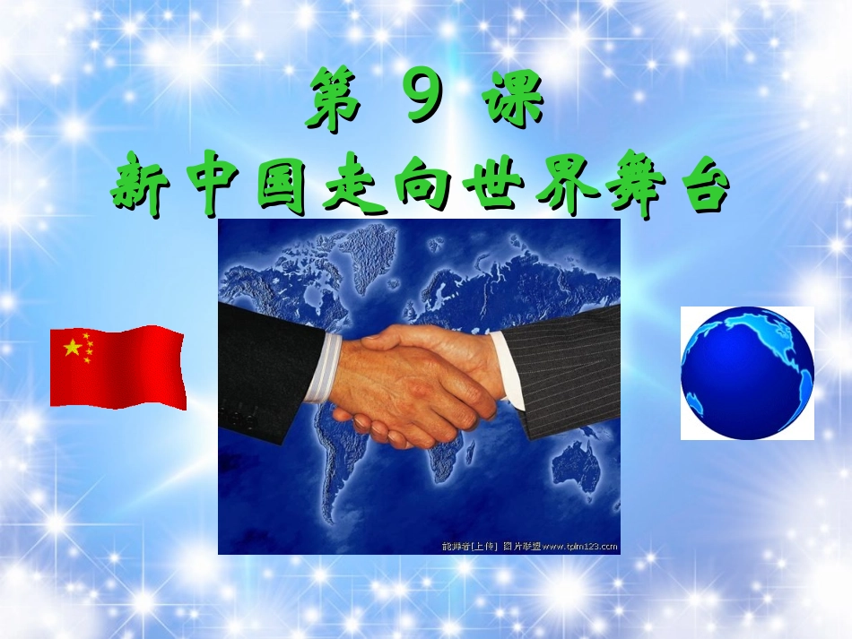 2012山东省济宁市八年级历史下册-第9课-新中国走向世界舞台送课下乡课件-北师大版_第1页