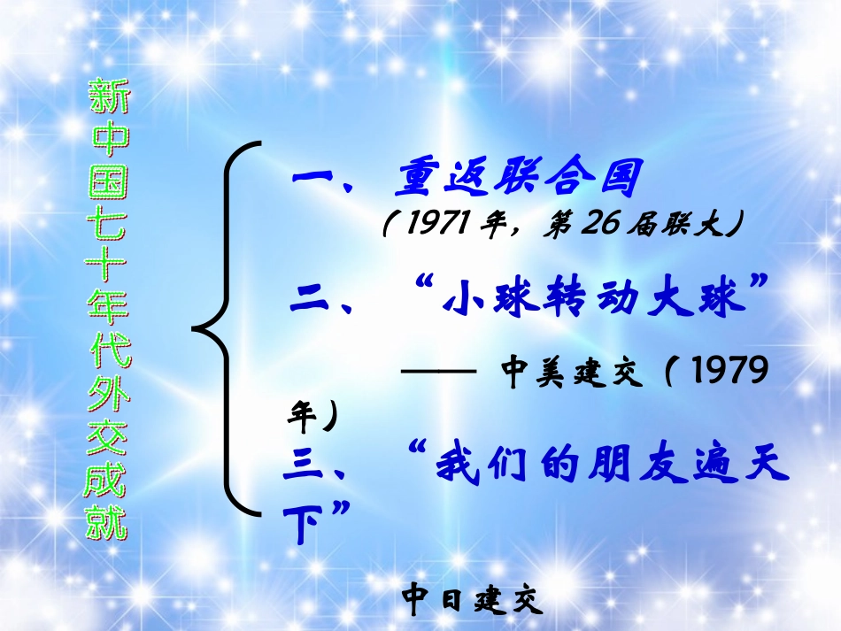 2012山东省济宁市八年级历史下册-第9课-新中国走向世界舞台送课下乡课件-北师大版_第2页