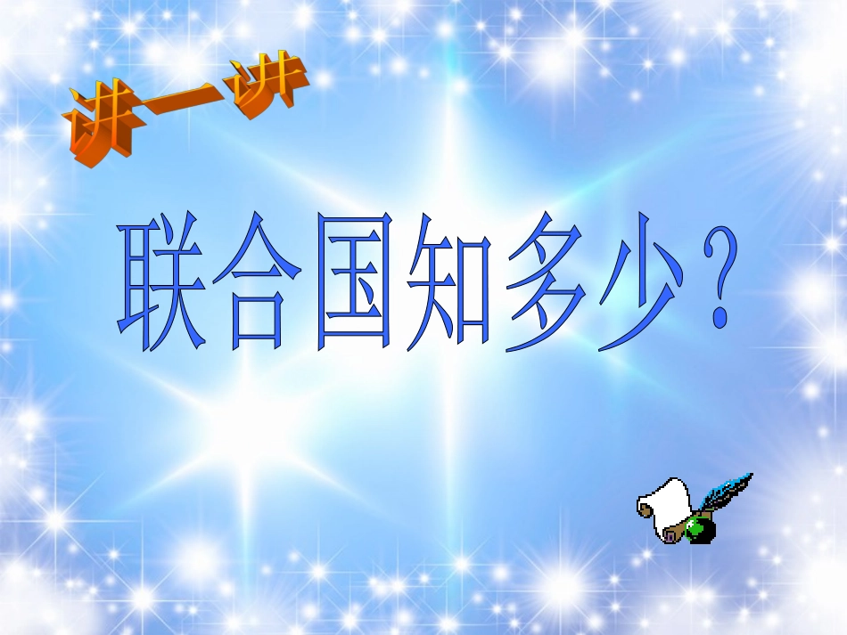 2012山东省济宁市八年级历史下册-第9课-新中国走向世界舞台送课下乡课件-北师大版_第3页