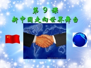 2012山东省济宁市八年级历史下册-第9课-新中国走向世界舞台送课下乡课件-北师大版