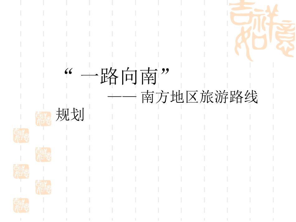 专栏：“南秀北雄”——我国南北景观特色_第1页