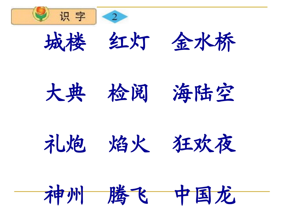 小学语文二年级上册《识字2》优秀ppt课件(苏教版国标本)_第2页