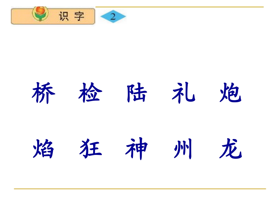 小学语文二年级上册《识字2》优秀ppt课件(苏教版国标本)_第3页