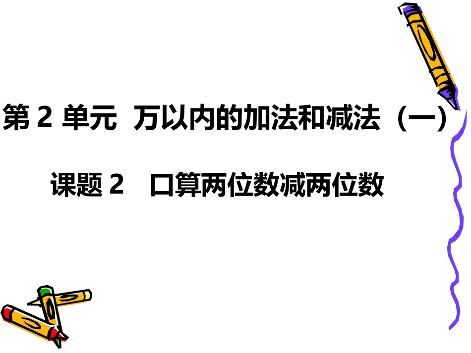 人教2011版小学数学三年级口算两位数减两位数_第1页